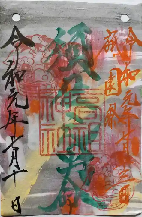 高祖神社の御朱印