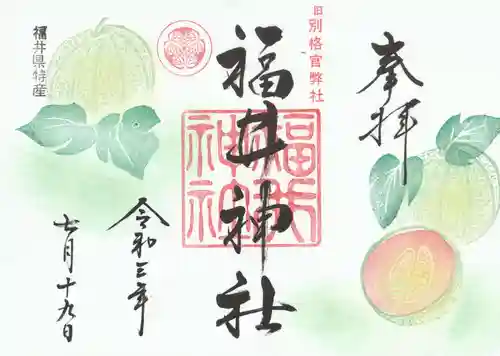 福井神社の御朱印