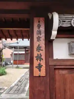 永林寺(愛知県)