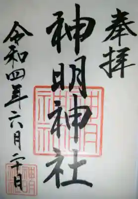 神明神社（相差町）の{uncategorized: "未分類", other: "その他", undefined: "問題あり", building: "その他建物", grave: "お墓", sacred_gate: "鳥居", guardian: "狛犬", statue: "像", buddha: "仏像", history: "歴史", nature: "自然", garden: "庭園", animal: "動物", pagoda: "塔", temizu: "手水舎", mountain_gate: "山門・神門", sanctuary: "本殿・本堂", subordinate: "末社・摂社", art: "芸術", scenery: "景色", jizo: "地蔵", ema: "絵馬", goshuin: "御朱印", omikuji: "おみくじ", items: "授与品その他", amulet: "お守り", goshuincho: "御朱印帳", eats: "食事", festival: "お祭り", votive_dance: "神楽", shichigosan: "七五三参", wedding: "結婚式", experience: "体験その他", initially: "初詣", around: "周辺", anti_infection: "感染症対策"}