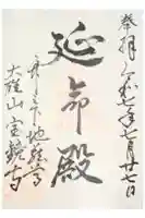 宝鏡寺の御朱印