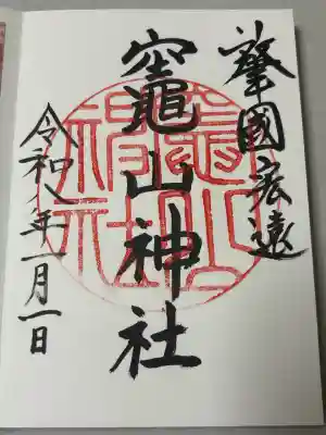 竈山神社の御朱印