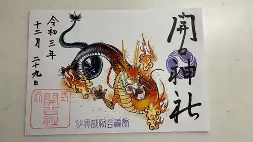 開口神社の御朱印