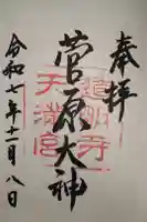 道明寺天満宮の御朱印