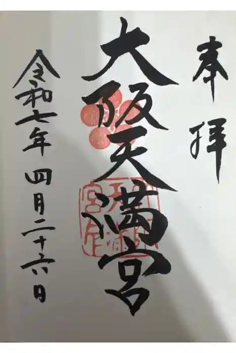 大阪天満宮の御朱印