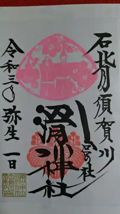 滑川神社 - 仕事と子どもの守り神の御朱印
