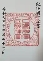 日前神宮・國懸神宮の御朱印