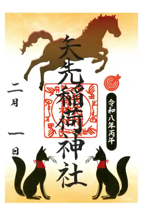 矢先稲荷神社の御朱印