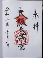 大阪天満宮の御朱印