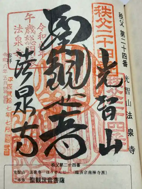 法泉寺の御朱印