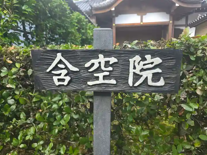 含空院(滋賀県)
