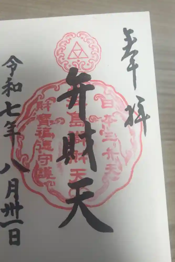 江島神社の御朱印