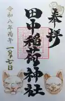 田中稲荷神社(東京都)