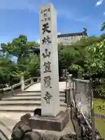 笠覆寺 (笠寺観音)(愛知県)