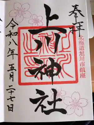 上川神社の御朱印