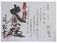近松寺の御朱印