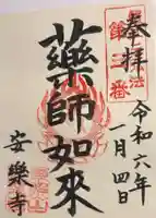 安樂寺(愛知県)