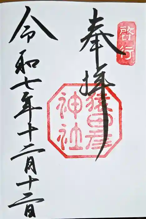 猿田彦神社の御朱印