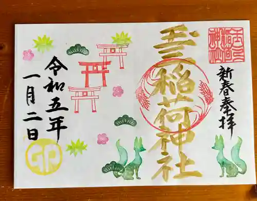 玉三稲荷神社の御朱印