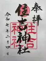 住吉神社の御朱印