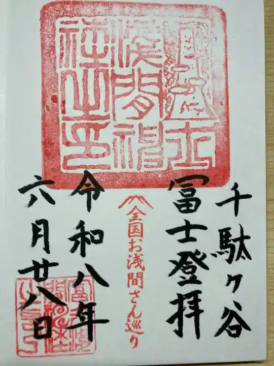 千駄ヶ谷冨士浅間神社の御朱印
