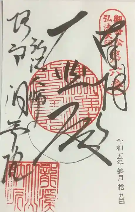 洞雲院の御朱印