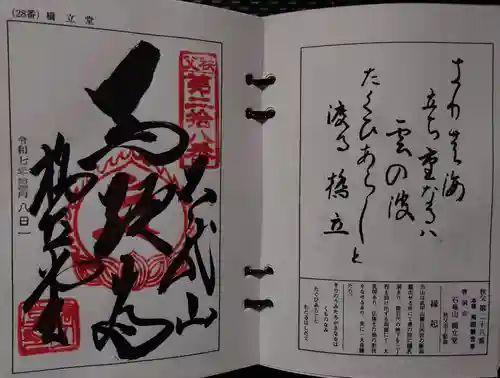 橋立堂(埼玉県)