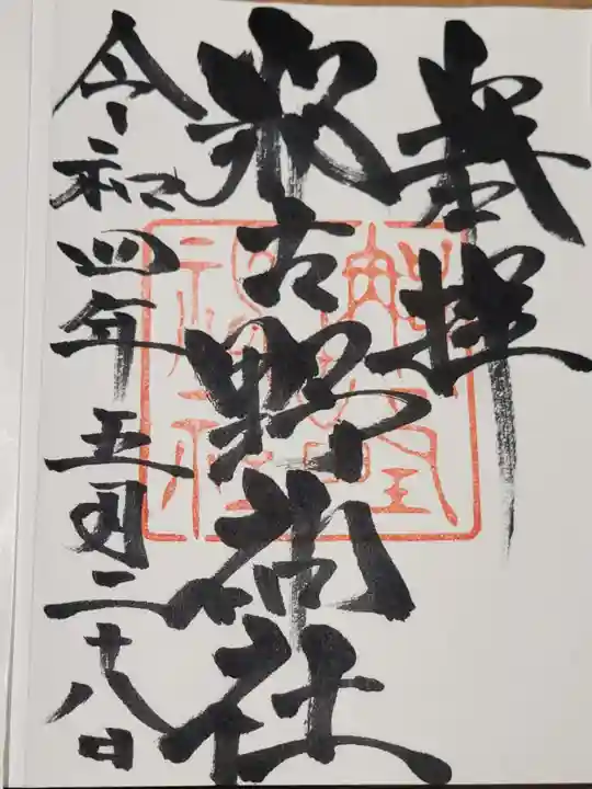 那古野神社の御朱印