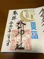元郷氷川神社の御朱印