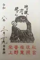 上野東照宮の御朱印