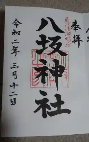 八坂神社の御朱印