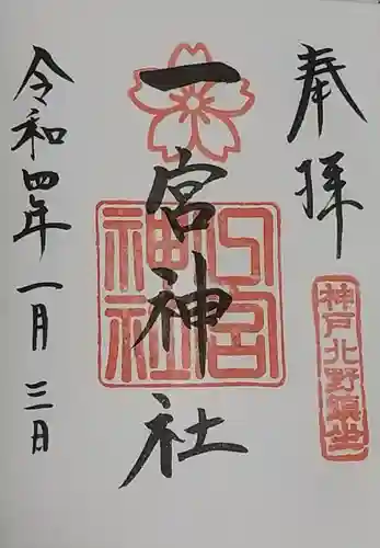一宮神社の御朱印
