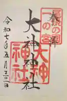 大神神社の御朱印