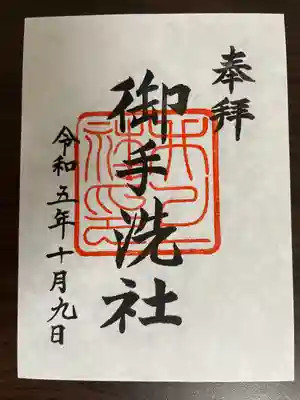 御手洗社