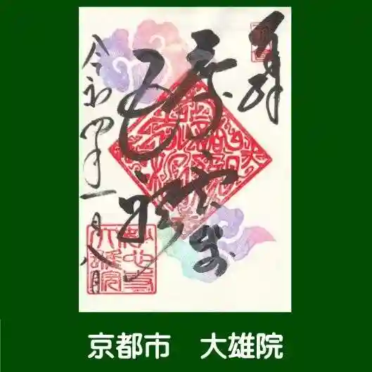 大雄院の御朱印