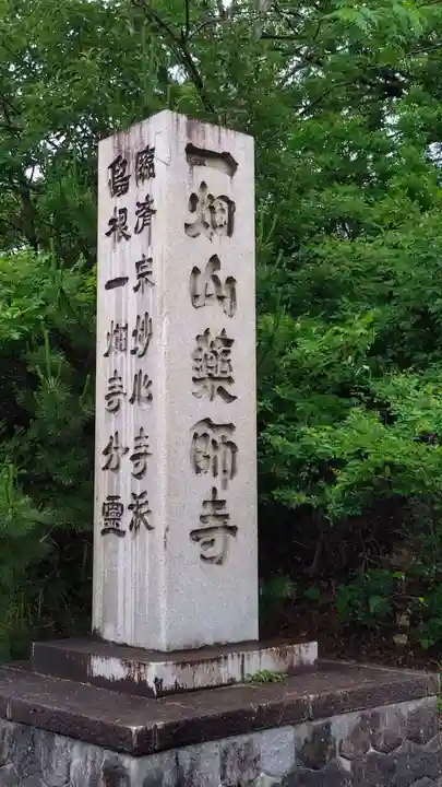 一畑山薬師寺 岡崎本堂(愛知県)