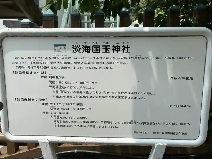 淡海國玉神社(静岡県)