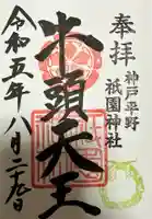 祇園神社の御朱印