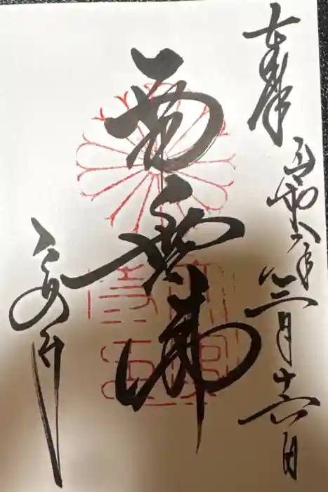 大安寺の御朱印