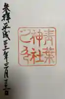 青葉神社の御朱印