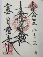 日體寺の御朱印