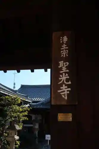 聖光寺(奈良県)