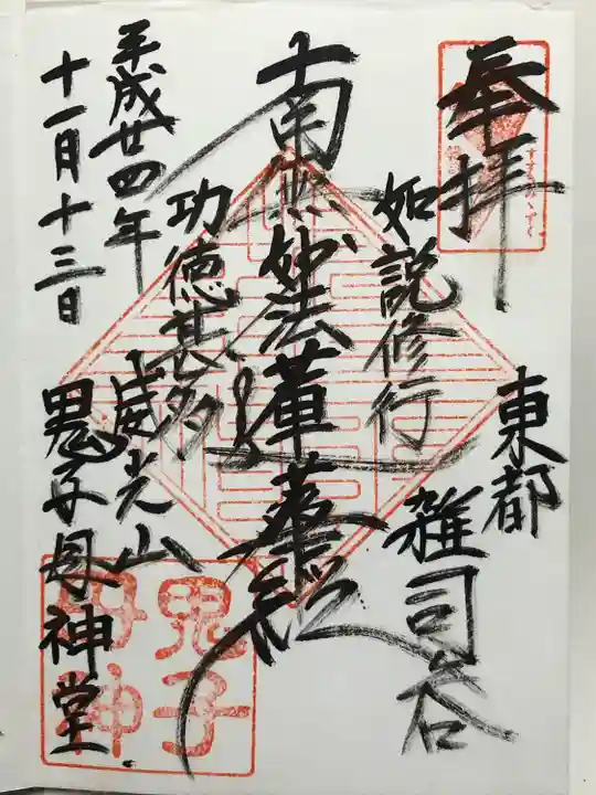 鬼子母神堂 (法明寺)(東京都)