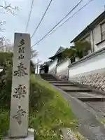 泰楽寺(奈良県)