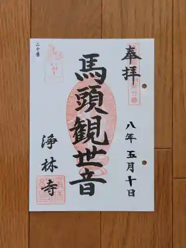 浄林寺の御朱印