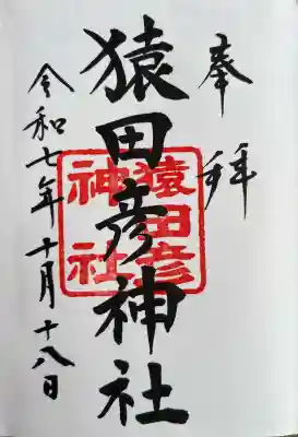 猿田彦神社(東京都)