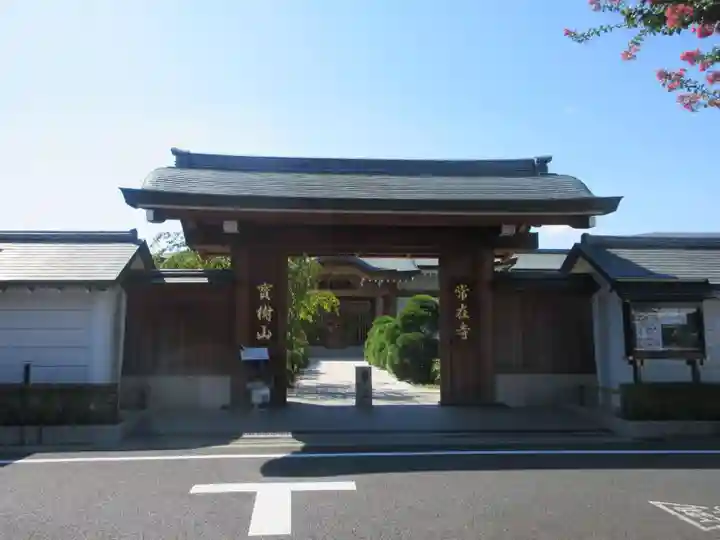常在寺(東京都)