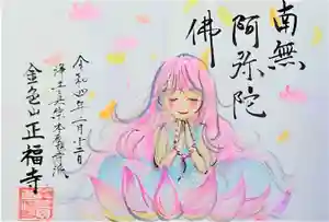 浄土真宗本願寺派 金色山正福寺の御朱印(2022年03月03日(木) 19時11分33秒投稿)