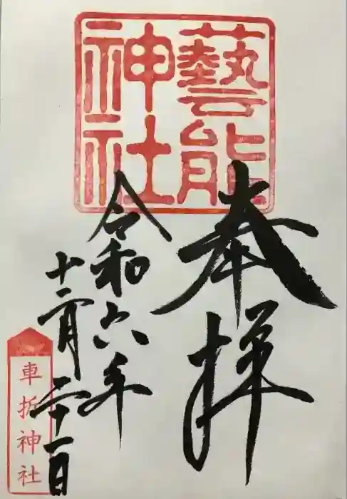 芸能神社(京都府)