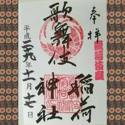 歌舞伎稲荷神社(東京都)